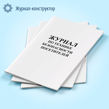 Журнал по технике безопасности посетителей